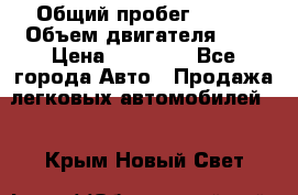  › Общий пробег ­ 200 › Объем двигателя ­ 2 › Цена ­ 75 000 - Все города Авто » Продажа легковых автомобилей   . Крым,Новый Свет